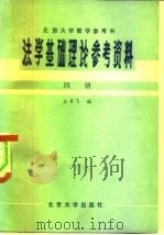 法学基础理论参考资料  第四册（ PDF版）