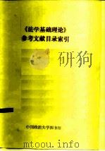 《法学基础理论》参考文献目录索引（ PDF版）