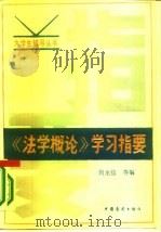 《法学概论》学习指要（1986 PDF版）