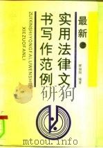 最新实用法律文书写作范例（1993 PDF版）