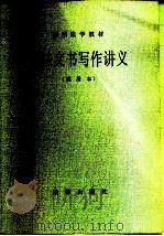 简明法学教材  司法文书写作讲义  试用本（1983 PDF版）
