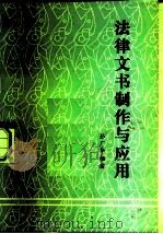 法律文书制作与应用（1983 PDF版）