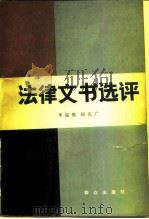 法律文书选评（1983 PDF版）
