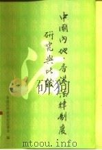 中国内地、香港法律制度研究与比较（1998 PDF版）
