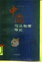中国司法制度导论（1994 PDF版）