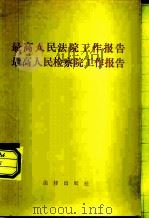 最高人民法院工作报告  最高人民检察院工作报告  1981年12月7日在全国人民代表大会第四次会议上（1982 PDF版）