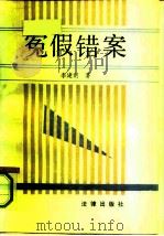 冤假错案（1991 PDF版）