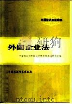 外国经济立法选编  外国企业法（1982 PDF版）