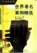 世界著名案例精选（1988 PDF版）