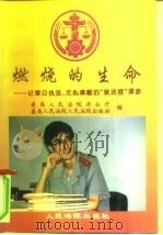 燃烧的生命  记秉公执法、无私奉献的“铁法官”谭彦（1996 PDF版）