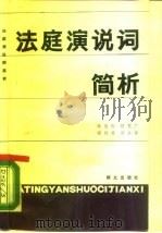 法庭演说词简析（1987 PDF版）
