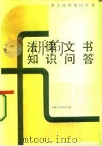 法律文书知识问答（1986 PDF版）
