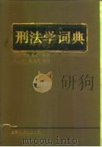 刑法学词典（1991 PDF版）