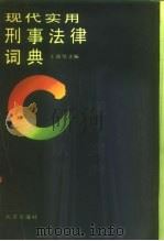 现代实用刑事法律词典（1990 PDF版）