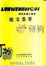 罪犯改造心理学  论文荟萃（ PDF版）