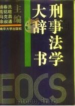 刑事法学大辞书（1990 PDF版）