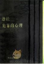 违法犯罪的心理（1984 PDF版）