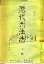 历代刑法志  上下（1962 PDF版）