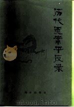 历代冤案平反录（1981 PDF版）