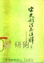 宋史刑法志注释 续集 1982 PDF电子版封面 3067·140 上海社会科学院政治法律研究所编