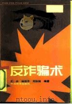反诈骗术 1992 PDF电子版封面 7501714576 王冰等编著