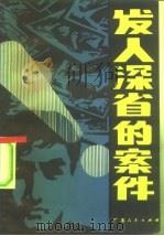 发人深省的案件（1980 PDF版）