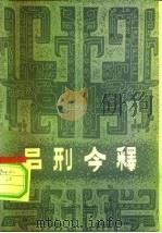 吕刑今释（1984 PDF版）