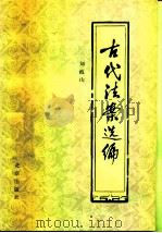 古代法案选编（1981 PDF版）