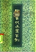 中国古代办案百例（1980 PDF版）