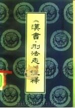 《汉书·刑法志》注释（1983 PDF版）