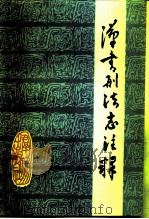 汉书刑法志注释（1984 PDF版）