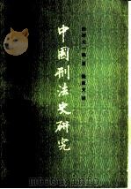 中国刑法史研究（1985 PDF版）