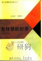 怎样预防犯罪（1986 PDF版）