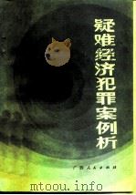 疑难经济犯罪案例析（1986 PDF版）