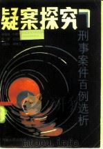 疑案探究  刑事案件百例选析（1985 PDF版）