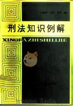刑法知识例解 1986 PDF电子版封面 6118·13 刘家琛等编