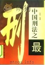 中国刑法之最（1994 PDF版）
