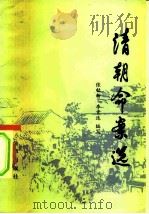 清朝命案选 1982 PDF电子版封面 6004·545 张铭新,李贵连编写