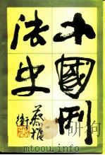 中国刑法史（1983 PDF版）