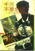 千万不要忘记  经济大潮中的犯罪活动扫描（1994 PDF版）
