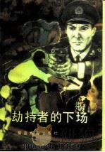 劫持者的下场 1990 PDF电子版封面 7810270109 于祖范编著