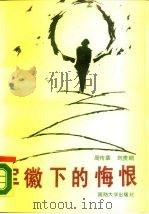 军徽下的悔恨（1989 PDF版）