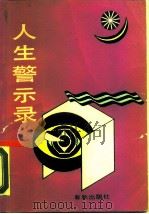 人生警示录  奇案要案侦破记（1989 PDF版）