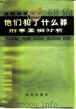 他们犯了什么罪 刑事案例分析 1984 PDF电子版封面 6214·1015 钱国耀等编著