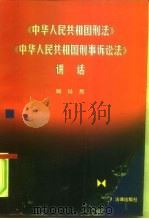 《中华人民共和国刑法》《中华人民共和国刑事诉讼法》讲话（1997 PDF版）