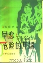 早恋  危险的开端（1994 PDF版）