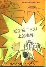 发生在TAXI上的案件（1994 PDF版）