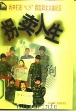 拐卖人生  利辛打击“9.25”拐卖妇女大案纪实（1996 PDF版）