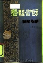 婚姻·家庭·财产继承  解疑（1985 PDF版）