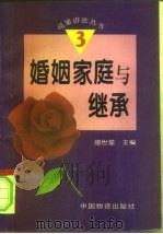 婚姻家庭与继承（1996 PDF版）